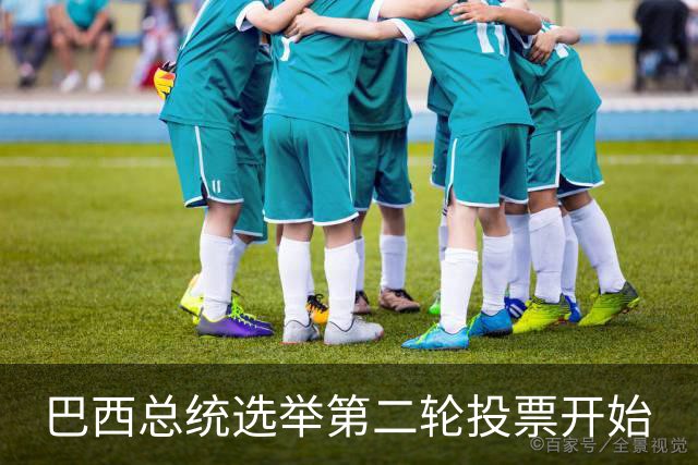 巴西总统选举第二轮投票开始