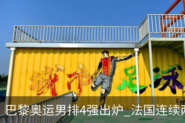 巴黎奥运男排4强出炉 法国连续两届晋级日本憾负