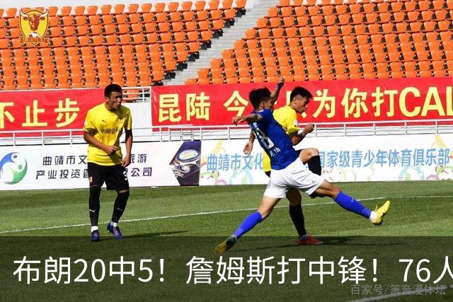 布朗20中5！詹姆斯打中锋！76人赛季首败