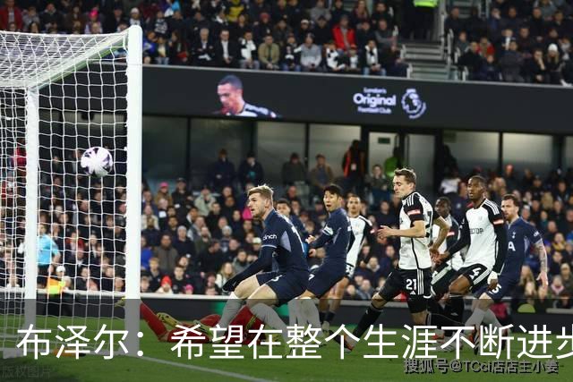 布泽尔：希望在整个生涯不断进步 今年一定会再上一个台阶