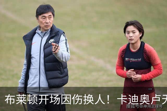 布莱顿开场因伤换人！卡迪奥卢无法坚持，被科斯蒂尼亚换下