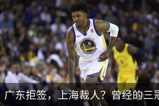 广东拒签，上海裁人？曾经的三冠王中锋，NBA总冠军到底怎么了！