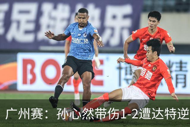 广州赛：孙心然带伤1-2遭达特逆转无缘决赛 浪费两赛点决胜盘0-6