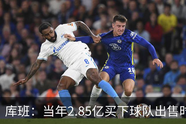 库班：当年2.85亿买下球队出售时估值43亿 NBA越来越看重商业价值