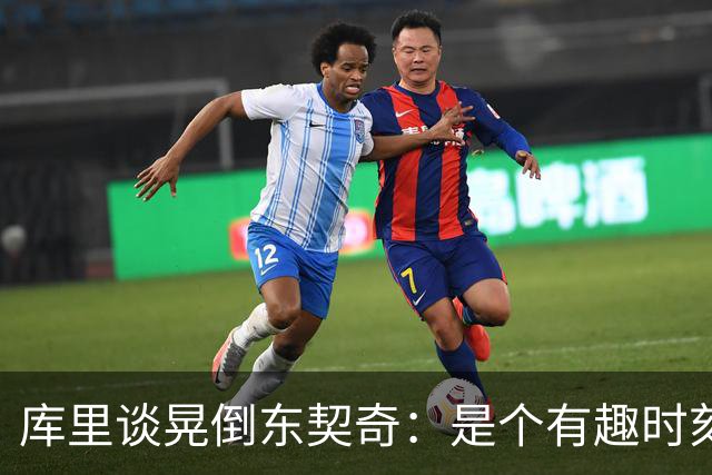 库里谈晃倒东契奇：是个有趣时刻 想不起上次晃倒人是何时