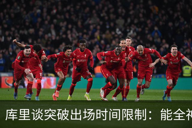 库里谈突破出场时间限制：能全神贯注在比赛中的感觉真好