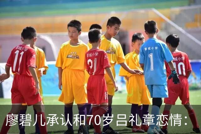 廖碧儿承认和70岁吕礼章恋情：“很开心呀，其实男女之间最重要就是开心”