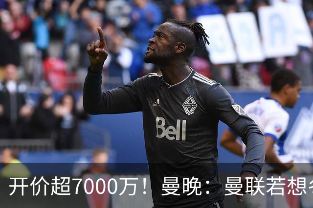 开价超7000万！曼晚：曼联若想冬窗签下霍尔，需花费超7000万镑