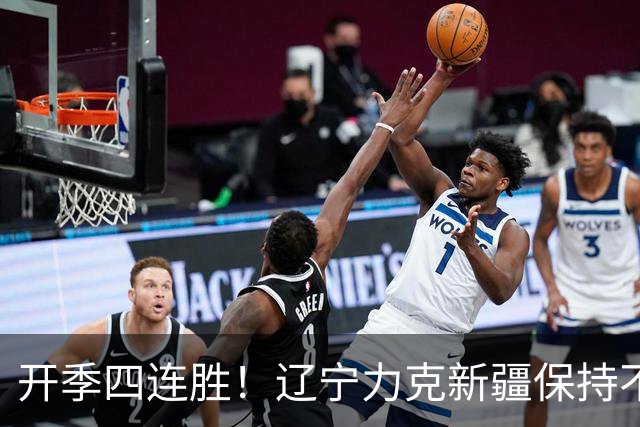 开季四连胜！辽宁力克新疆保持不败 库珀27+11