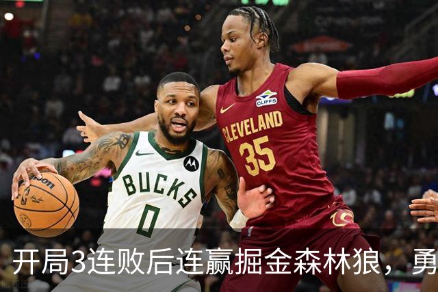 开局3连败后连赢掘金森林狼，勇士未来6场全是主场