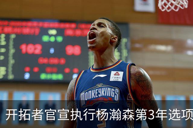 开拓者官宣执行杨瀚森第3年选项！已从混音召回 今日有望顶替罗威