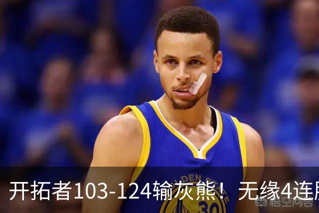 开拓者103-124输灰熊！无缘4连胜，杨瀚森创惊喜，此战看到4个事实