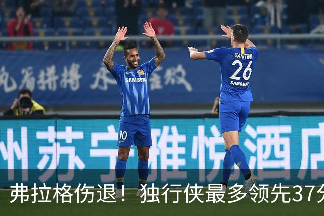 弗拉格伤退！独行侠最多领先37分大胜步行者 欧文24+5三分