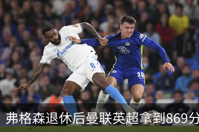 弗格森退休后曼联英超拿到869分，排名同期第五
