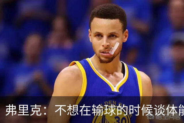 弗里克：不想在输球的时候谈体能影响，否则像在找借口