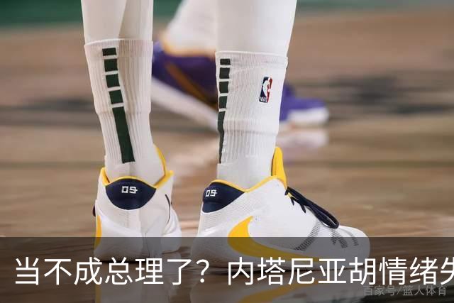 当不成总理了？内塔尼亚胡情绪失控，在电话里大吼：我们会死的！