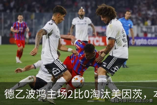 德乙波鸿主场2比0淘汰美因茨，本赛季德国杯首支德甲球队出局