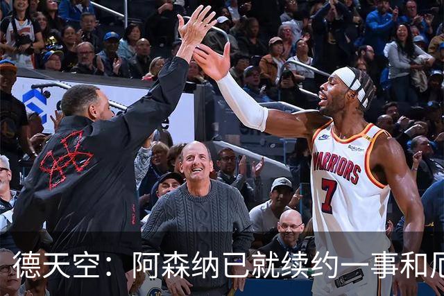 德天空：阿森纳已就续约一事和厄德高谈判，拜仁等多队密切关注中