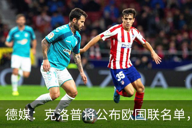 德媒：克洛普将公布欧国联名单，这一次名单规模将明显缩小