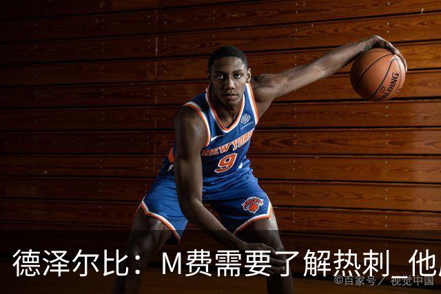 德泽尔比：M费需要了解热刺 他应该习惯承受压力