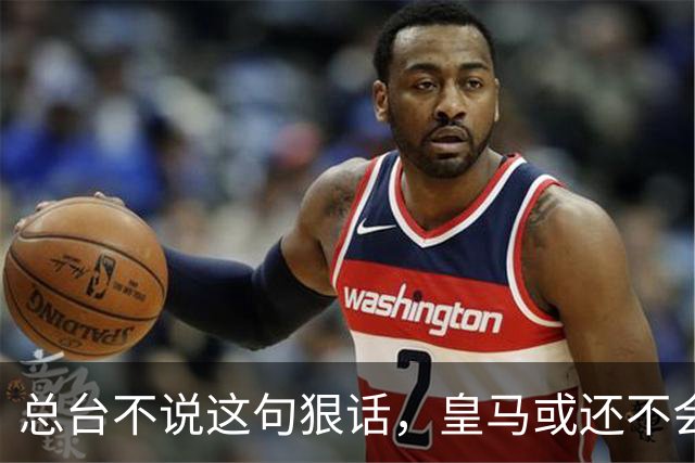 总台不说这句狠话，皇马或还不会道歉