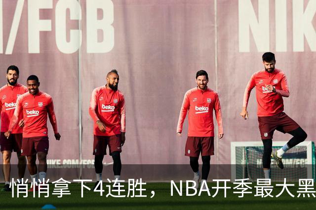 悄悄拿下4连胜，NBA开季最大黑马诞生！狠心交易三巨头赚翻了