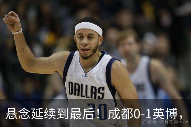 悬念延续到最后！成都0-1英博，胡核韬绝平被吹，费利佩丢点
