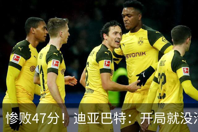 惨败47分！迪亚巴特：开局就没活力，输球是必然