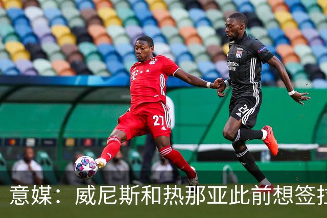 意媒：威尼斯和热那亚此前想签拉韦利，但国米选择留下他