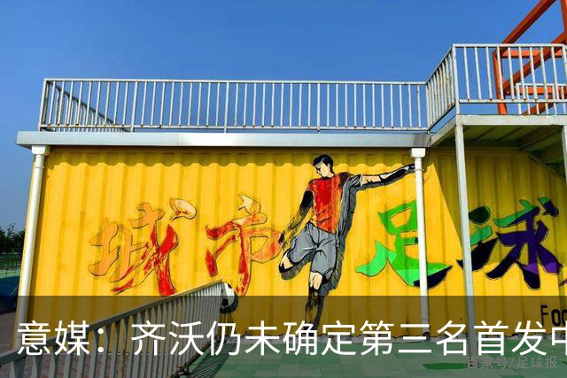 意媒：齐沃仍未确定第三名首发中场球员，姆希塔良或成奇兵