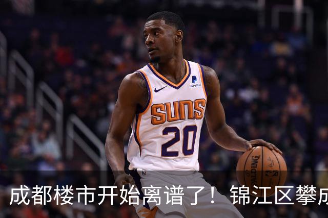 成都楼市开始离谱了！锦江区攀成钢板块从4.8万变成3.2万，能入手么？