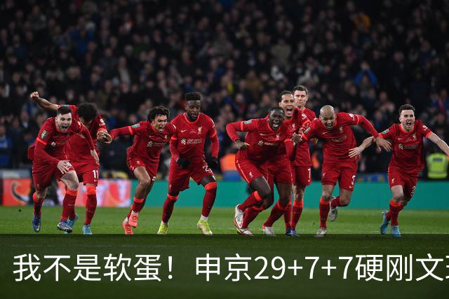 我不是软蛋！申京29+7+7硬刚文班！杜兰特死神，阿门逆天绝杀大帽