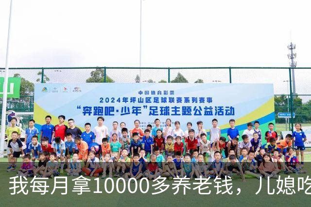我每月拿10000多养老钱，儿媳吃饭时要我交出大头自己留点零头，我刚要发作，老伴直接甩出一份公证书