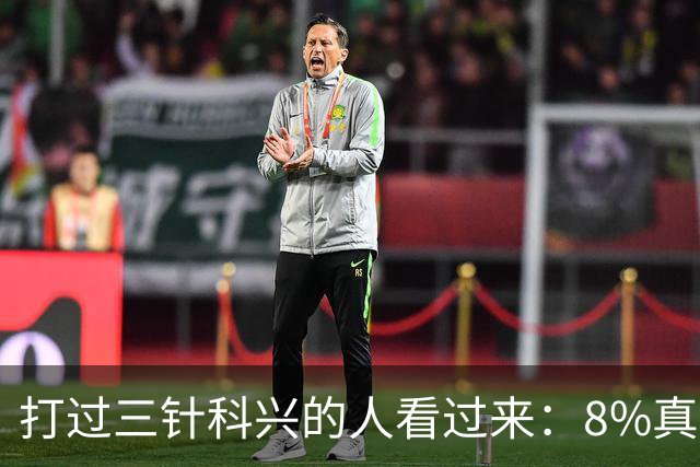 打过三针科兴的人看过来：8%真相和后遗症之谜，今天一次说透