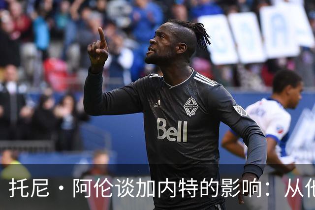 托尼·阿伦谈加内特的影响：从他那学到永不放弃 落后25分也要拼