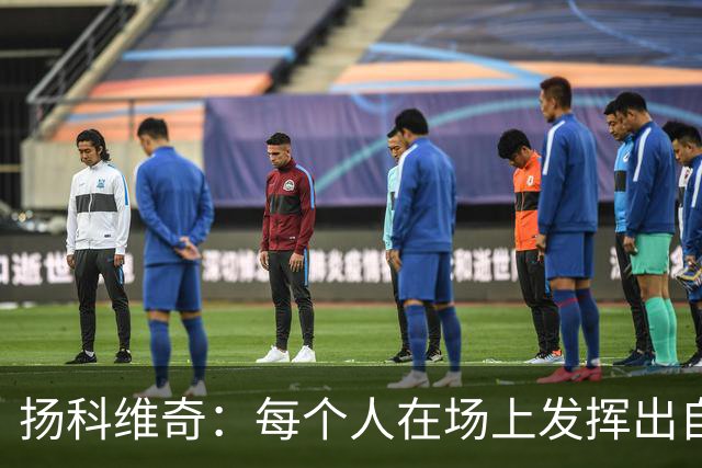 扬科维奇：每个人在场上发挥出自己全部实力才能让我们留在中甲