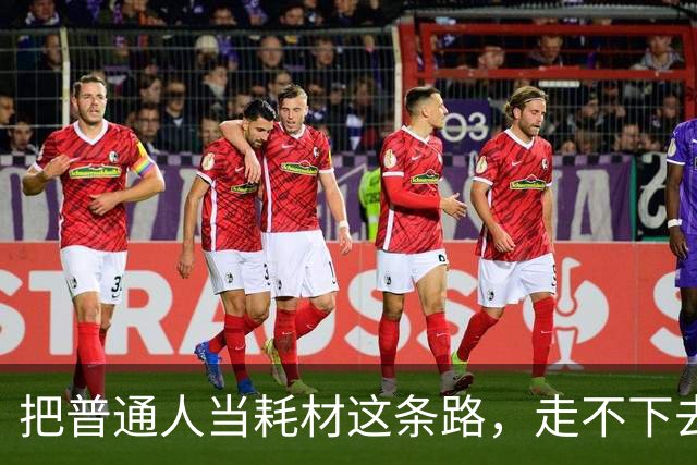 把普通人当耗材这条路，走不下去了