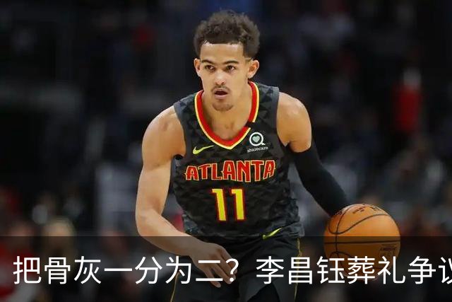把骨灰一分为二？李昌钰葬礼争议尘埃落定，难怪俩孩子都没来中国参加葬礼仪式