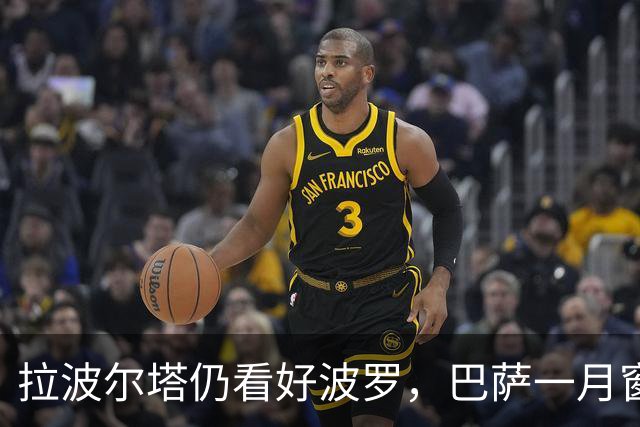 拉波尔塔仍看好波罗，巴萨一月窗口并不优先推进
