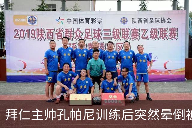 拜仁主帅孔帕尼训练后突然晕倒被紧急送医 目前留院观察