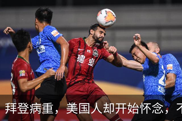 拜登病重，美国人却开始怀念，不是拜登多好，是特朗普装不下去了