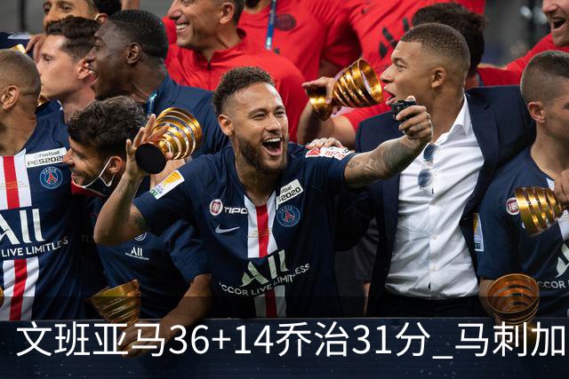 文班亚马36+14乔治31分 马刺加时胜爵士