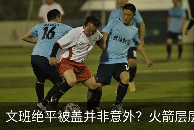 文班绝平被盖并非意外？火箭层层布局气质已蜕变