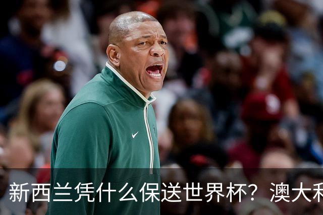 新西兰凭什么保送世界杯？澳大利亚凭什么还留亚洲？