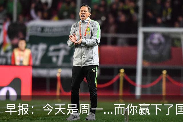早报：今天是周一...而你赢下了国家德比