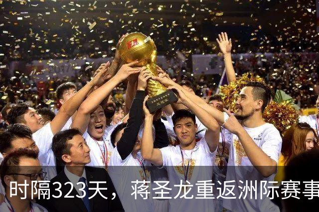 时隔323天，蒋圣龙重返洲际赛事首发