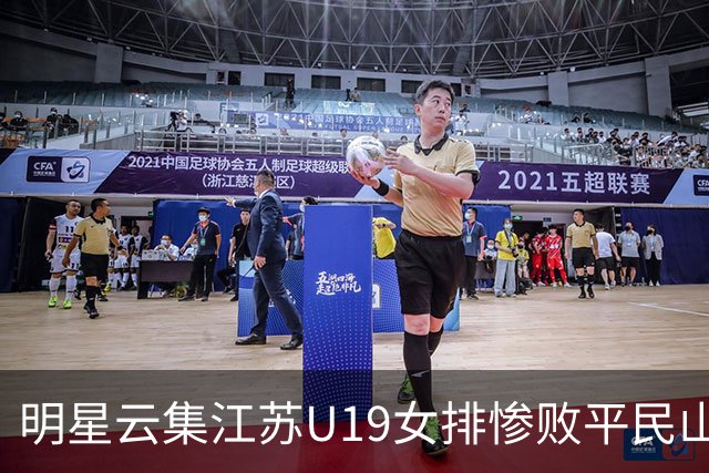 明星云集江苏U19女排惨败平民山东丢冠，掐一传命门单点优势成摆设
