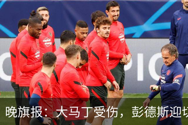 晚旗报：大马丁受伤，彭德斯迎切尔西英超首发