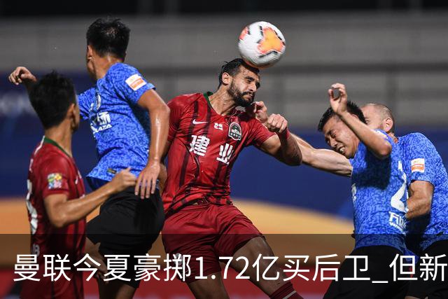 曼联今夏豪掷1.72亿买后卫 但新赛季已经两次0-3