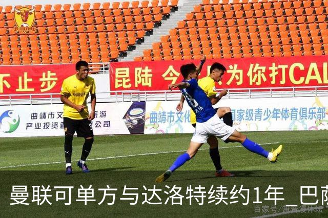 曼联可单方与达洛特续约1年 巴萨免费挖人计划或失败